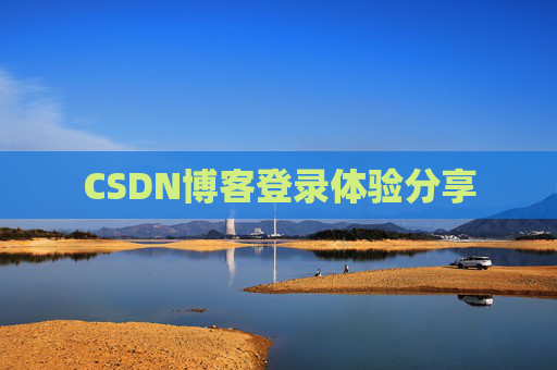 CSDN博客登录体验分享