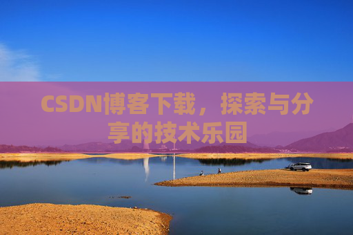 CSDN博客下载，探索与分享的技术乐园